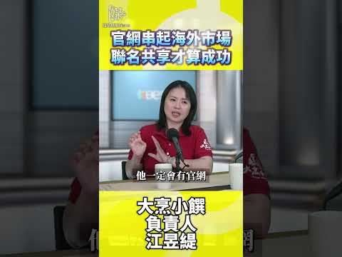 大烹小饌負責人談官網經營海外市場