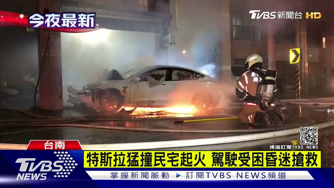 特斯拉猛撞民宅起火 駕駛受困昏迷搶救
