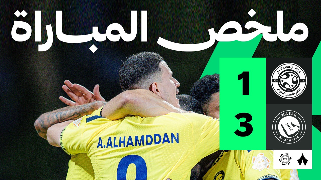 ملخص مباراة النصر والفيصلي (3-1) الدوري السعودي