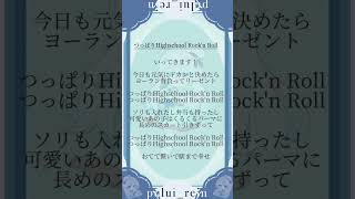 - 【#つっぱりHighschoolRock'n Roll】現役JKが #歌ってみた