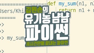 함수 만들기 | 유기농냠냠파이썬 | 김왼손의 왼손코딩
