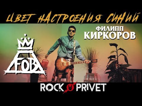 Филипп Киркоров / Fall Out Boy - Цвет Настроения Синий (Cover by ROCK PRIVET)