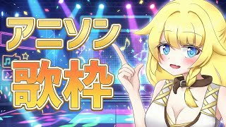 【歌枠🎤】今年の締めに向けてアニソン歌うよ！