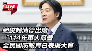 總統賴清德出席 軍人節暨全民國防日表揚會