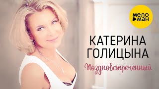 Катерина Голицына - Поздновстреченный (Официальный клип) 12+