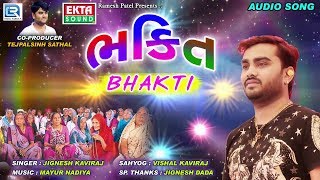 Jignesh Kaviraj New Song | BHAKTI | ભક્તિ | Latest Gujarati Song | RDC Gujarati Jignesh Kaviraj New Song | BHAKTI | ભક્તિ | Latest Gujarati Song | RDC Gujarati