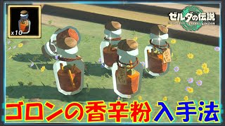 【ゼルダの伝説ティアキン】「ゴロンの香辛粉」の入手方法！売っている場所2か所を紹介！