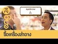 ENG24 - CAT English ตอน ซื้อเครื่องสำอาง