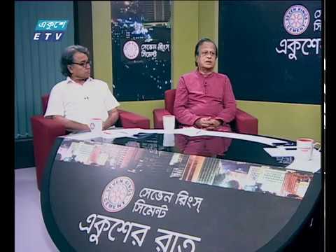 একুশের রাত ০২ ১০ ২০১৭