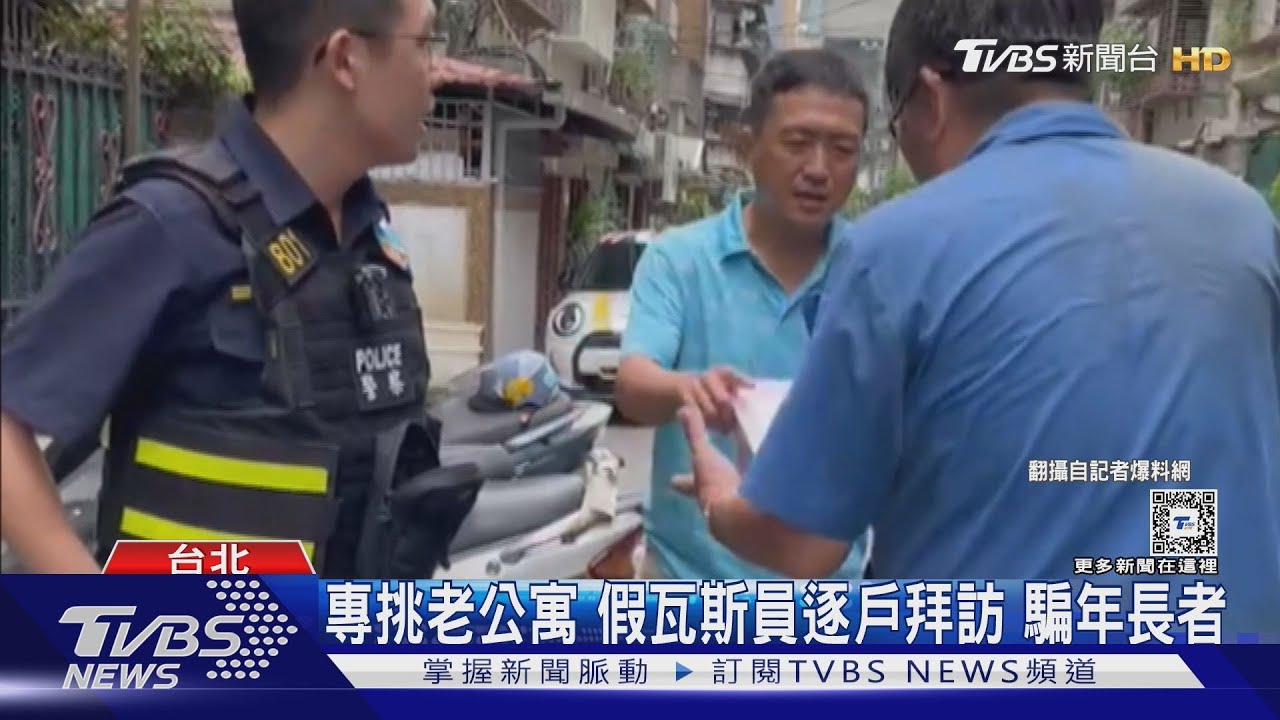換零件要2900? 假瓦斯員流竄北市遭喝斥