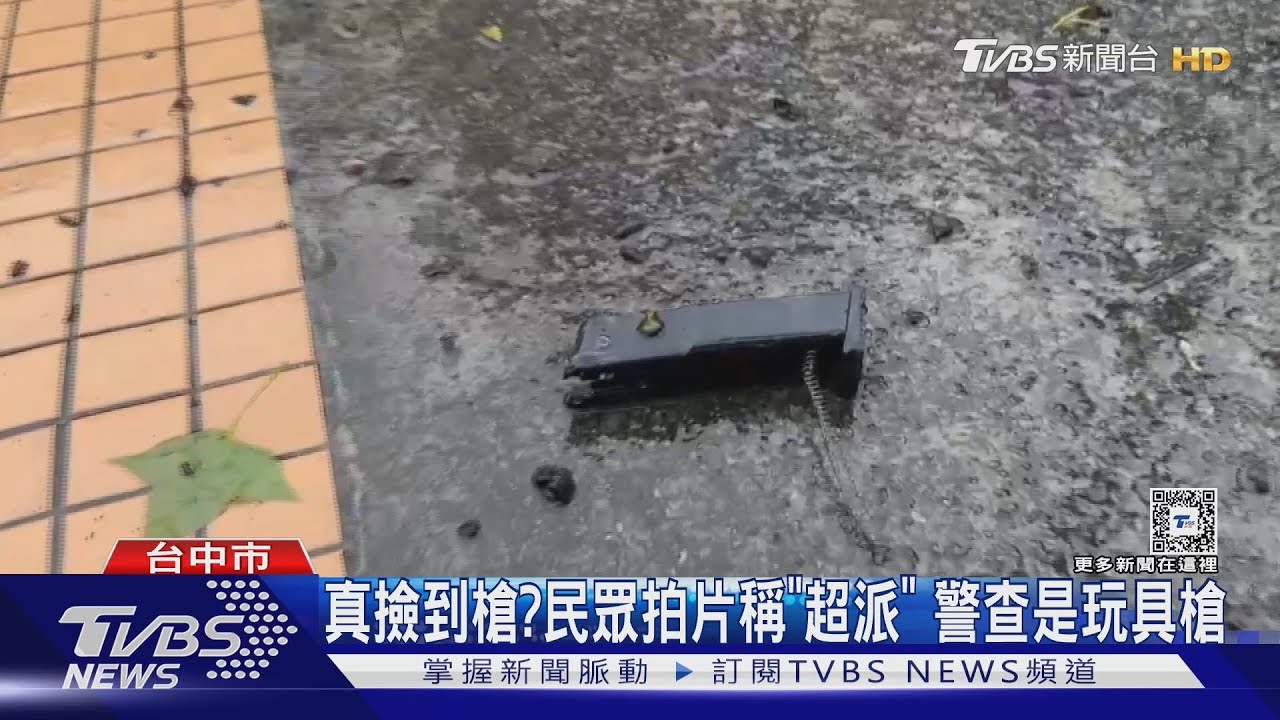 真撿到槍?民眾拍片稱「超派」 警查是玩具槍