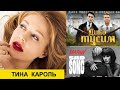 Тина Кароль - "Найти своих". Милохин & Басков - Дико тусим.Три дня дождя - Траблы.Maruv - Sad Song Тина Кароль - "Найти своих". Милохин & Басков - Дико тусим.Три дня дождя - Траблы.Maruv - Sad Song