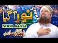 Noor Aagaya | Owais Raza Qadri | Rabiulawal Special | Official Video