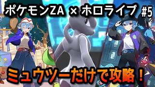 【ポケモンZA×ホロライブ】星街すいせいでミュウツーだけで攻略！#4【無言】