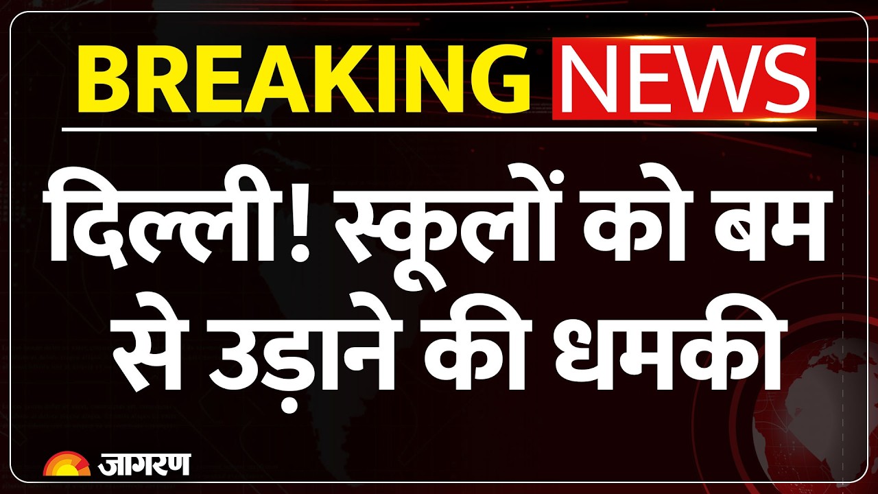 Delhi News: स्कूलों को bomb से उड़ाने की धमकी | Email Threat | Breaking News | Police Investigation