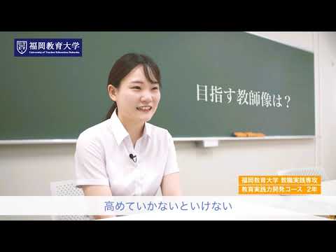 福岡教育大学教職大学院教育実践力開発コース（15秒version）