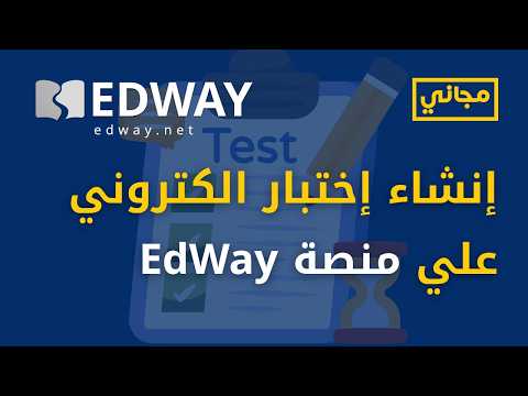 طريقة إنشاء إختبار الكتروني