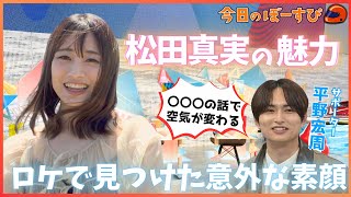 平野宏周、松田真実選手とのロケこぼれ話とは！？2025年5月18日 今日のぼーすぴ