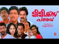 Mimics Parade Full Movie Malayalam Comedy Movie Jagadish Siddique Innocent Sunitha