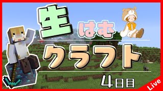 【Minecraft】生はむクラフト！４日目【1.18.2】