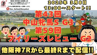 2025 3月8日 第43回 中山牝馬S G3 第59回 フィリーズレビュー G2  他阪神7R～