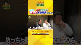 周東選手と今年のWBCを振り返る⚾️大谷翔平選手について🌟#近藤健介 #周東佑京 #wbc #こんちゃんbase #大谷翔平