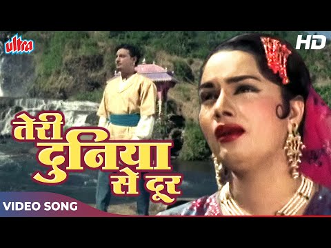Teri Duniya Se Door Chale Hoke (HD) Old Hindi Songs : Lata Mangeshkar, Mohammed Rafi | Zabak (1961)