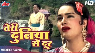 Teri Duniya Se Door Chale Hoke (HD) Old Hindi Song
