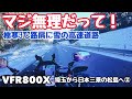 【雪が舞う極寒高速道路ツーリング】埼玉から日本三景【松島】で牡蠣を食らうツーリング！その②【まさチャンネル】 2023年12月18日ツーリング　 vfr800x