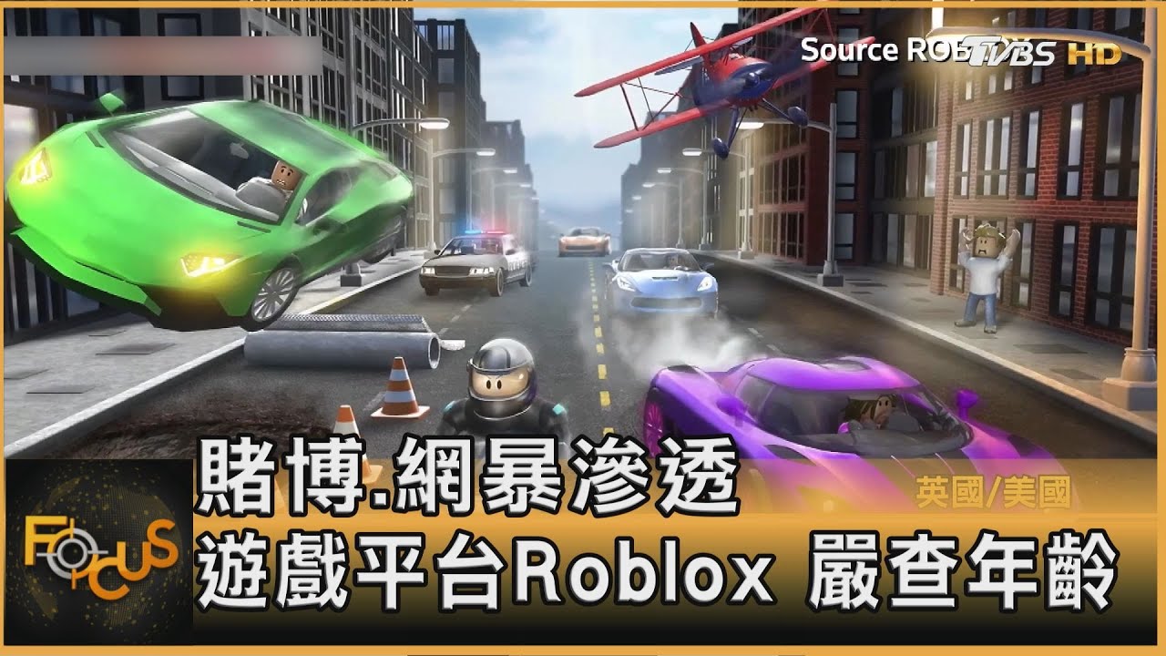 賭博.網暴滲透　遊戲平台Roblox　嚴查年齡