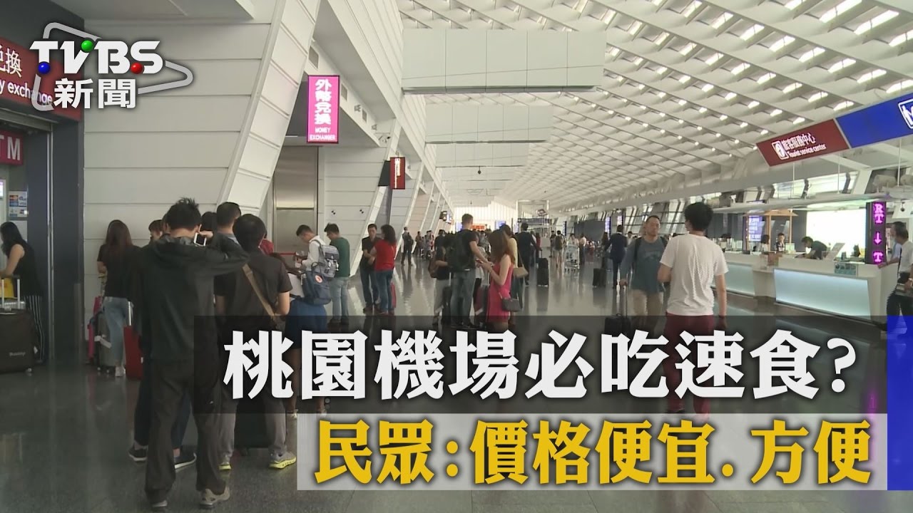 桃園機場必吃速食?民眾:價格便宜、方便