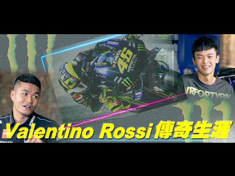 充滿魔力的男人 - Valentino Rossi 傳奇生涯介紹