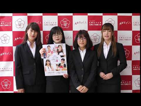 【九州女子大学・九州女子短期大学】九女オープンキャンパスプロジェクト2018