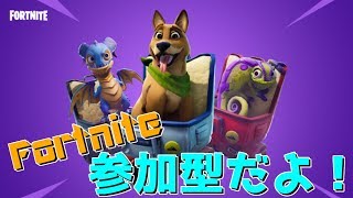 【Fortnite】参加型フォートナイト！