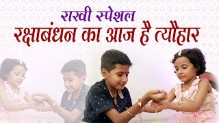 राखी स्पेशल सांग - रक्षा बंधन का आज है त्यौहार - 2018 Rakhi Song - HD Video Song