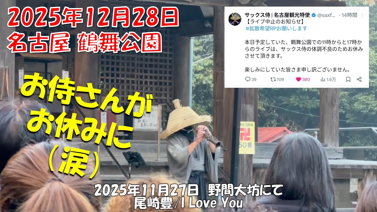 サックス侍さん　お大事にしてください！　今年も１年間お疲れ様でした！　