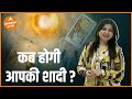 कब होगी आपकी शादी Tarot Reader Palak Burman Mehra Dharma Live