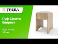 Пуф Еверест Соната Дуб краф білий 36х30х45 (EVR-074633)