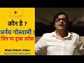 Attack On Arnab Goswami Why He Started Republic TV NEWS Channel BEST Interview EVER