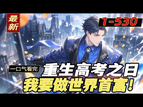 完结！《重生高考之日：我要做世界首富！》正在加班的苦逼老牌程序员被命运一脚踹回了2001年高考现场，他这一回，从重生高考开始，在一条从未设想过的道路上，高歌猛进，肆意逛飙，无可阻挡&hellip;&hellip;