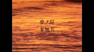 TAKAMI: Yume no Kirigishi / 02 - Tatoeba...to Anata wa Iu / LP, 1985, JAPAN