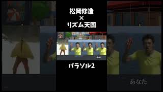 【リズム天国】松岡修造xパラソル2 #shorts