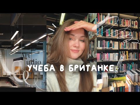 Лучший художественный ВУЗ страны! — Каково учиться в Британке?