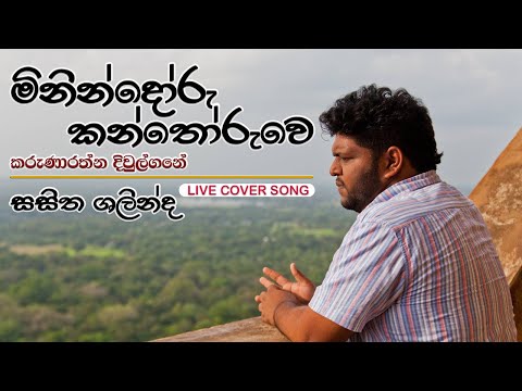 Minindoru Kanthoruwe ( මිනින්දෝරු කන්තෝරුවෙ ) - Sasitha Shalinda | Live Cover