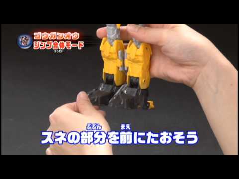 合体解説！ゴウガンオウ！ 参乗合体トランスフォーマーＧｏ！