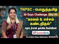 TNPSC பொதுத்தமிழ் 30 Days Challenge Day 03 காலம் எச்சம் 