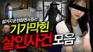 Download lagu [2시간모음집] 설거지, 운전, 심심할때, 일하면서 들으면 시간순삭 사건들 mp3