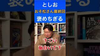 #shorts おそ松さんの最終回は何が凄いのか?ネタバレ注意されながら凄さの秘密を考察【切り抜き】【岡田斗司夫】