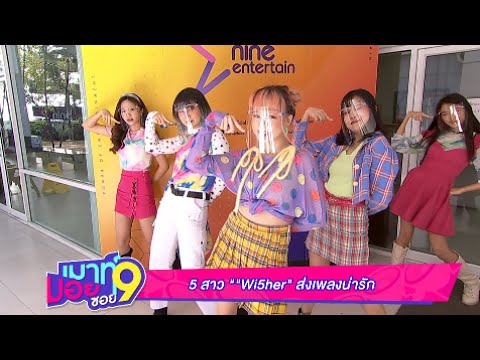 เมาท์มอยซอย 9 :  5 สาว “Wi5her” ส่งเพลงน่ารัก