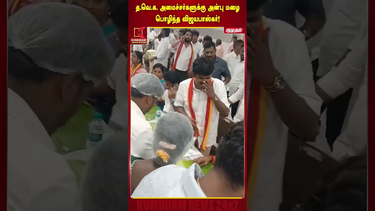 விஜயபாஸ்கரின் அன்பு மழையில் நனைந்த த.வெ.க. அமைச்சர்கள்!|C Vijayabaskar | Cm Vijay |TVK| Kumudam News